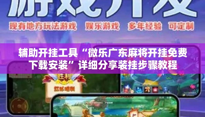 辅助开挂工具“微乐广东麻将开挂免费下载安装”详细分享装挂步骤教程