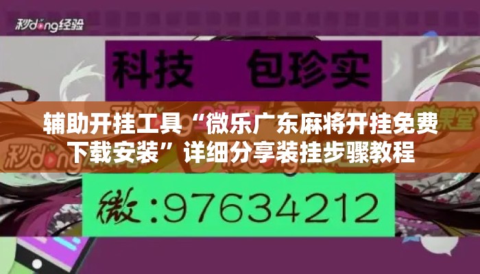 辅助开挂工具“微乐广东麻将开挂免费下载安装”详细分享装挂步骤教程
