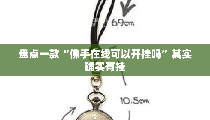盘点一款“佛手在线可以开挂吗”其实确实有挂