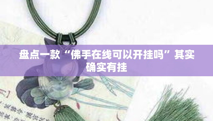 盘点一款“佛手在线可以开挂吗”其实确实有挂