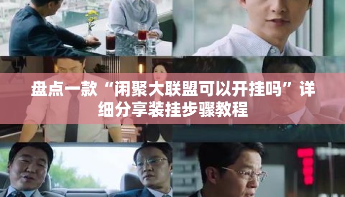 盘点一款“闲聚大联盟可以开挂吗”详细分享装挂步骤教程