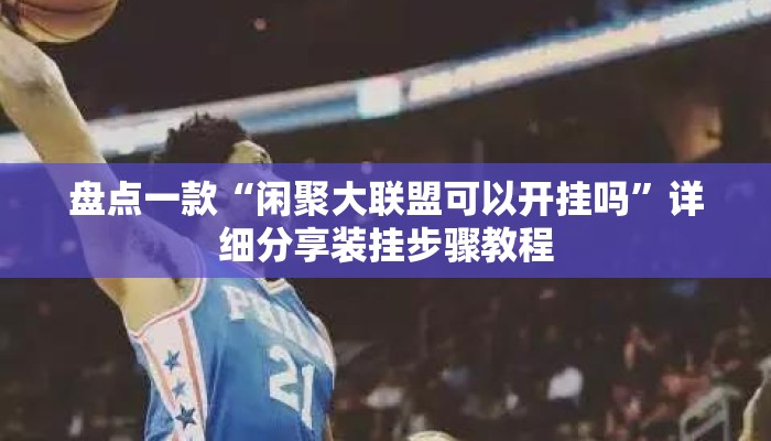 盘点一款“闲聚大联盟可以开挂吗”详细分享装挂步骤教程