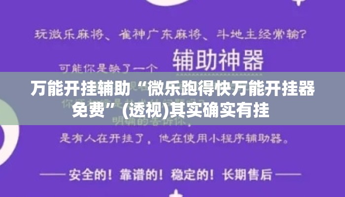 万能开挂辅助“微乐跑得快万能开挂器免费	”(透视)其实确实有挂 