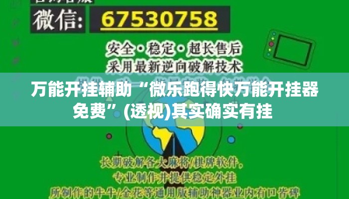 万能开挂辅助“微乐跑得快万能开挂器免费”(透视)其实确实有挂 