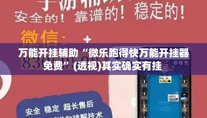 万能开挂辅助“微乐跑得快万能开挂器免费”(透视)其实确实有挂 