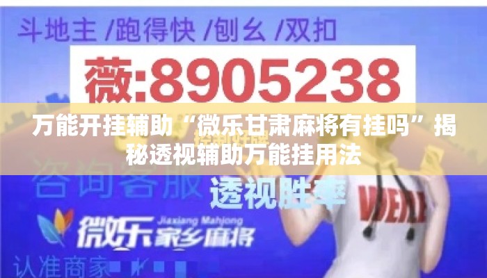 辅助开挂工具“雀神广东麻将红中麻将免费开挂器下载	”揭秘透视辅助万能挂用法
