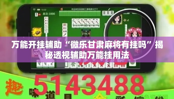 万能开挂辅助“微乐甘肃麻将有挂吗	”揭秘透视辅助万能挂用法