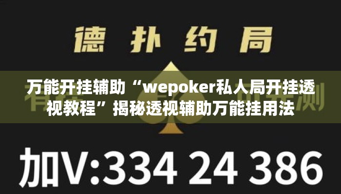 万能开挂辅助“wepoker私人局开挂透视教程”揭秘透视辅助万能挂用法