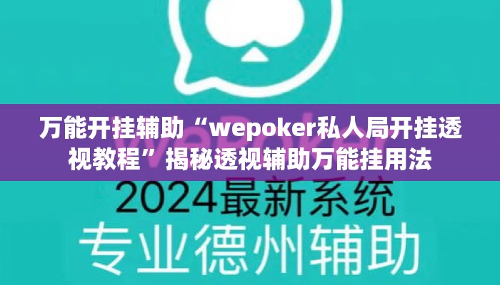 万能开挂辅助“wepoker私人局开挂透视教程	”揭秘透视辅助万能挂用法