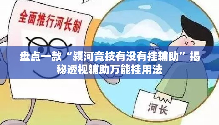 盘点一款“颍河竞技有没有挂辅助”揭秘透视辅助万能挂用法