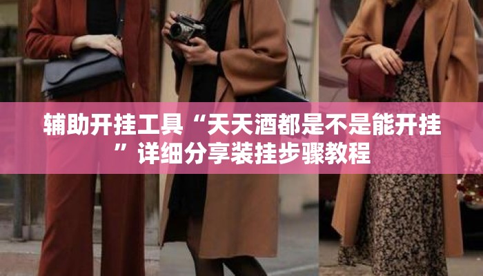 辅助开挂工具“天天酒都是不是能开挂	”详细分享装挂步骤教程