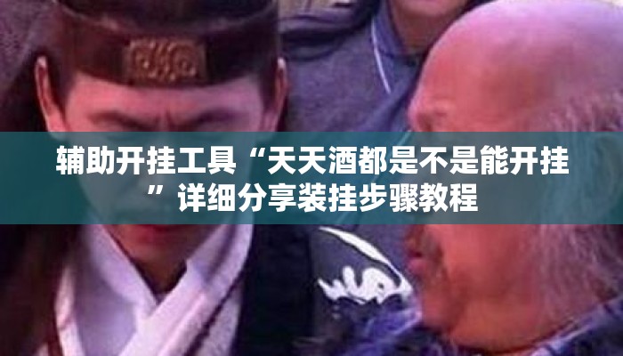 辅助开挂工具“雀神广东麻将红中麻将免费开挂器下载”揭秘透视辅助万能挂用法