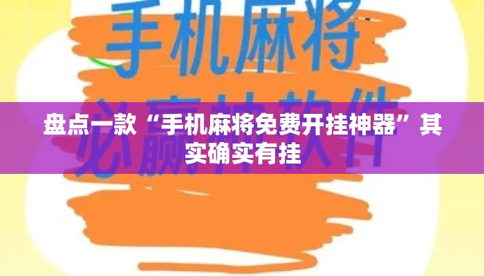 盘点一款“手机麻将免费开挂神器	”其实确实有挂