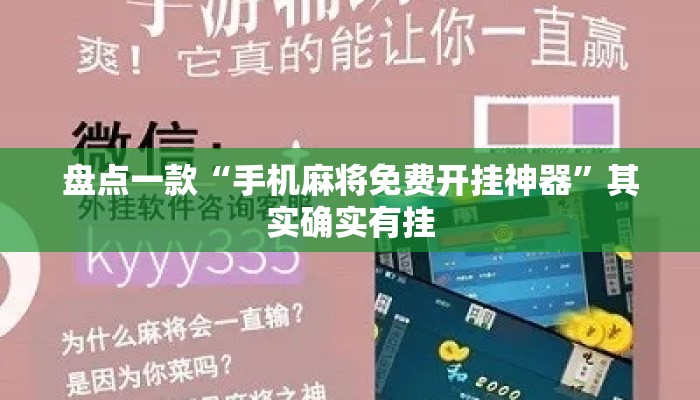 盘点一款“手机麻将免费开挂神器”其实确实有挂