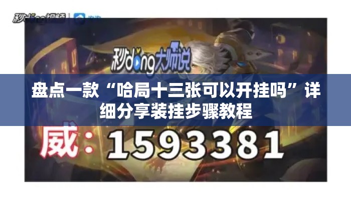 盘点一款“哈局十三张可以开挂吗”详细分享装挂步骤教程