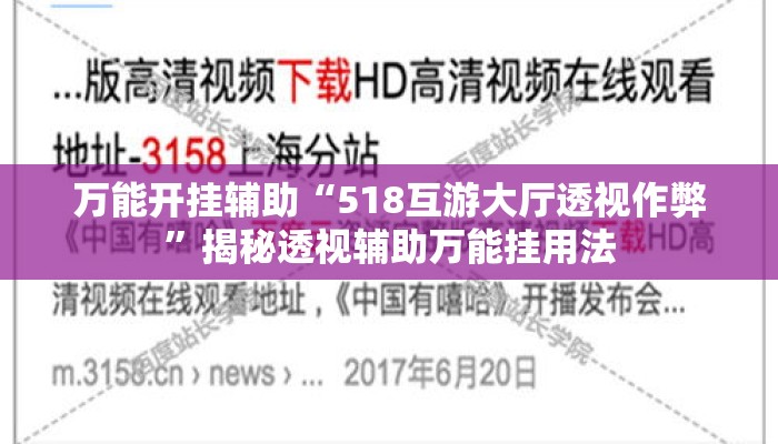 万能开挂辅助“518互游大厅透视作弊	”揭秘透视辅助万能挂用法