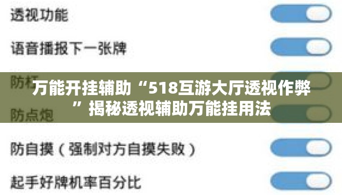 万能开挂辅助“518互游大厅透视作弊”揭秘透视辅助万能挂用法