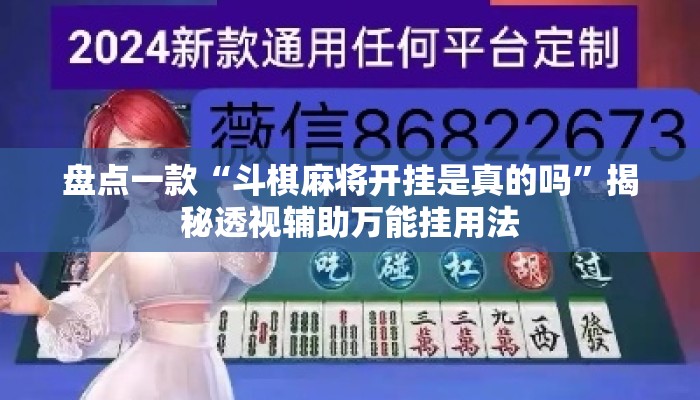 盘点一款“斗棋麻将开挂是真的吗”揭秘透视辅助万能挂用法