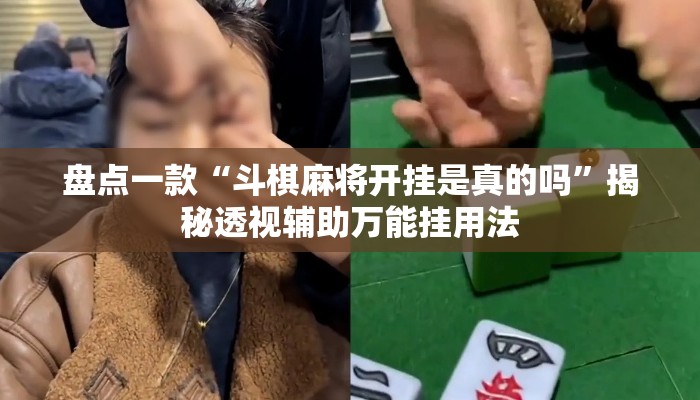 盘点一款“斗棋麻将开挂是真的吗	”揭秘透视辅助万能挂用法
