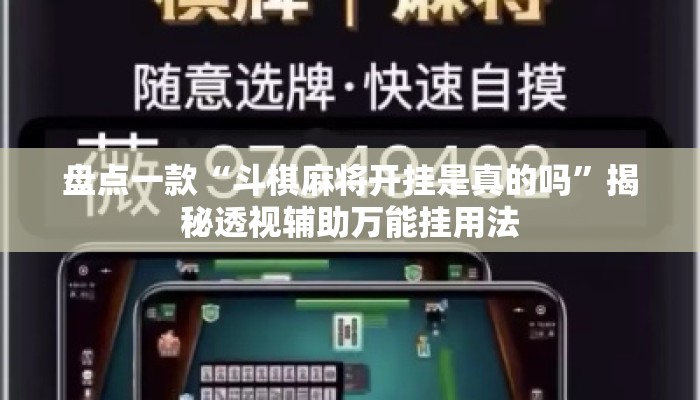 盘点一款“斗棋麻将开挂是真的吗	”揭秘透视辅助万能挂用法