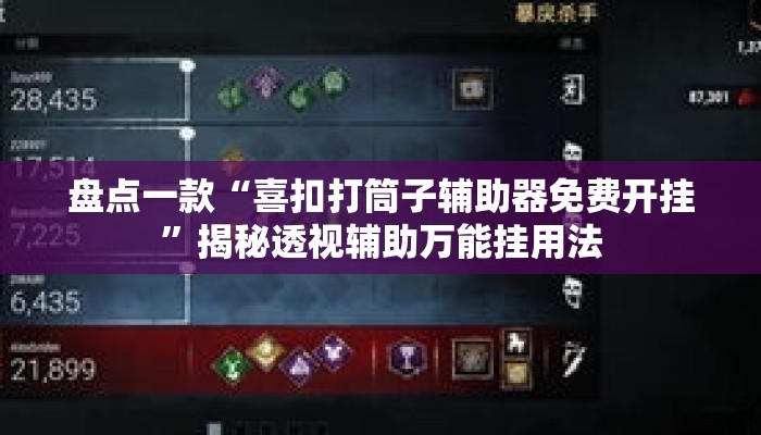 盘点一款“喜扣打筒子辅助器免费开挂	”揭秘透视辅助万能挂用法