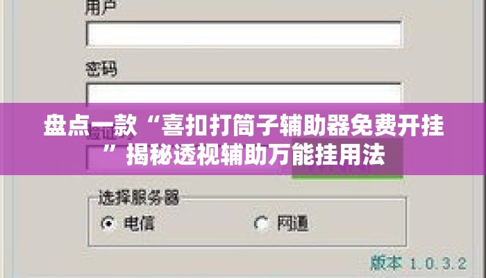 盘点一款“喜扣打筒子辅助器免费开挂”揭秘透视辅助万能挂用法