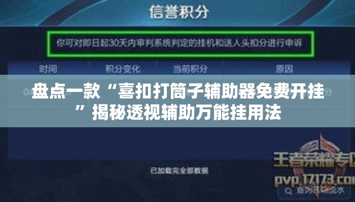 盘点一款“喜扣打筒子辅助器免费开挂”揭秘透视辅助万能挂用法