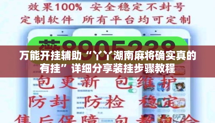 万能开挂辅助“丫丫湖南麻将确实真的有挂”详细分享装挂步骤教程