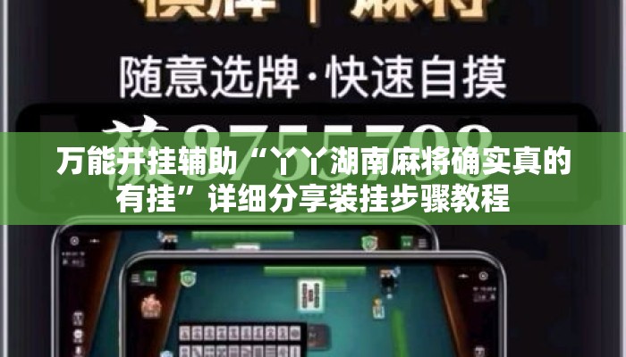 万能开挂辅助“丫丫湖南麻将确实真的有挂	”详细分享装挂步骤教程