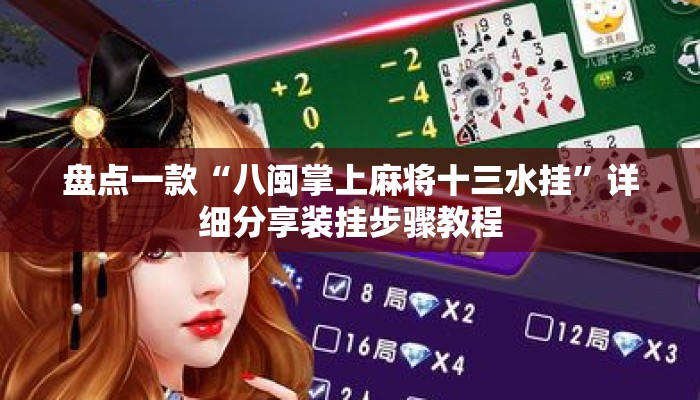 盘点一款“八闽掌上麻将十三水挂”详细分享装挂步骤教程