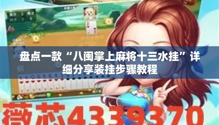 盘点一款“八闽掌上麻将十三水挂”详细分享装挂步骤教程