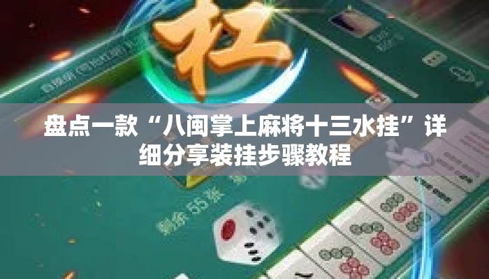 盘点一款“八闽掌上麻将十三水挂”详细分享装挂步骤教程