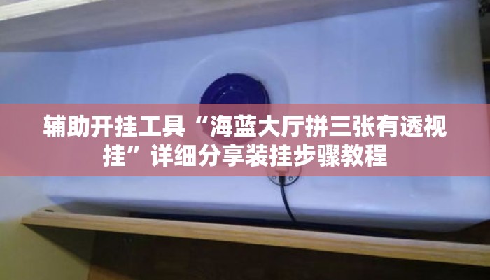 辅助开挂工具“海蓝大厅拼三张有透视挂”详细分享装挂步骤教程