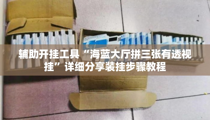 辅助开挂工具“海蓝大厅拼三张有透视挂”详细分享装挂步骤教程