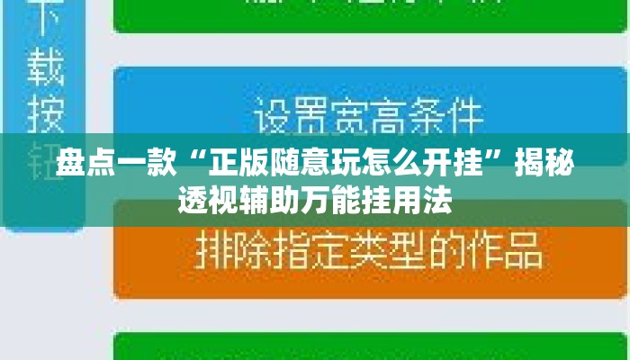 盘点一款“正版随意玩怎么开挂	”揭秘透视辅助万能挂用法