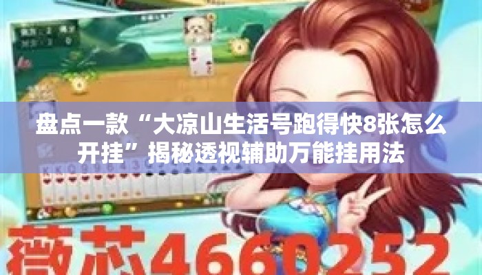 盘点一款“大凉山生活号跑得快8张怎么开挂”揭秘透视辅助万能挂用法