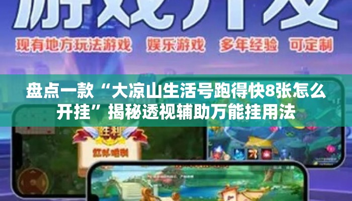 盘点一款“大凉山生活号跑得快8张怎么开挂”揭秘透视辅助万能挂用法