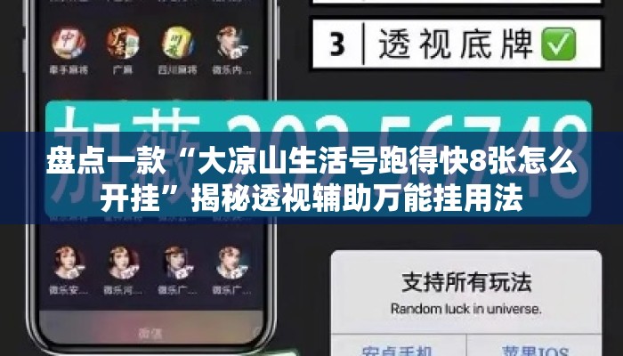 盘点一款“大凉山生活号跑得快8张怎么开挂”揭秘透视辅助万能挂用法