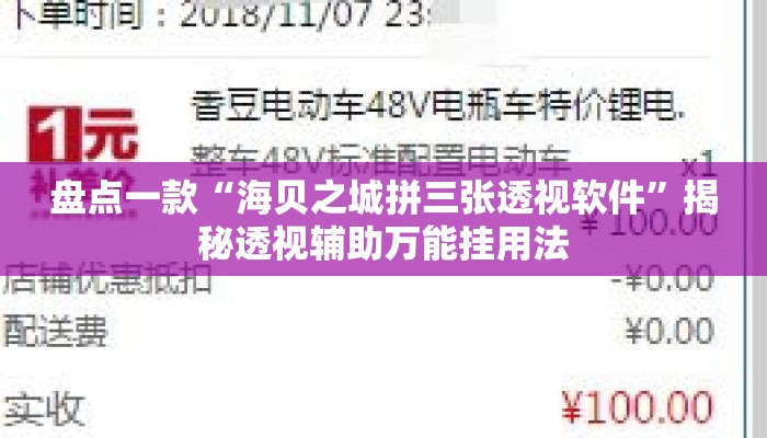 盘点一款“海贝之城拼三张透视软件”揭秘透视辅助万能挂用法