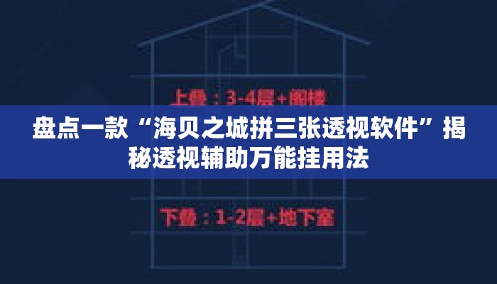 盘点一款“海贝之城拼三张透视软件	”揭秘透视辅助万能挂用法