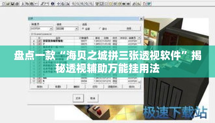 盘点一款“海贝之城拼三张透视软件”揭秘透视辅助万能挂用法