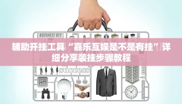 辅助开挂工具“嘉乐互娱是不是有挂	”详细分享装挂步骤教程
