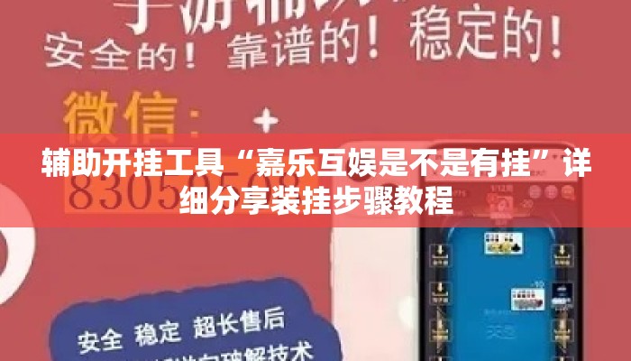 辅助开挂工具“嘉乐互娱是不是有挂”详细分享装挂步骤教程
