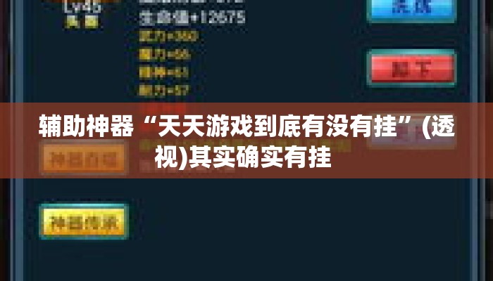 辅助神器“天天游戏到底有没有挂”(透视)其实确实有挂 
