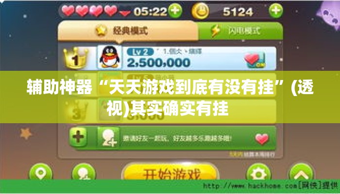辅助神器“天天游戏到底有没有挂	”(透视)其实确实有挂 