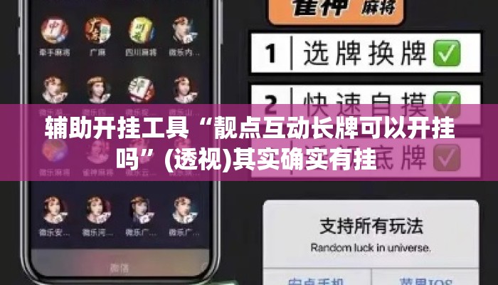 辅助开挂工具“靓点互动长牌可以开挂吗”(透视)其实确实有挂 
