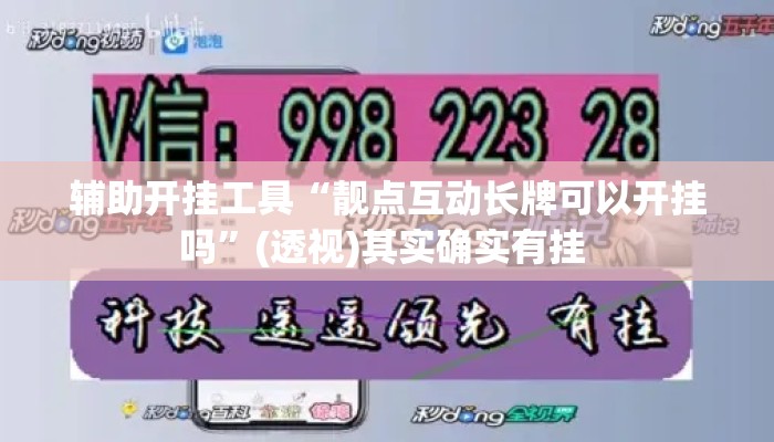 辅助开挂工具“靓点互动长牌可以开挂吗	”(透视)其实确实有挂 