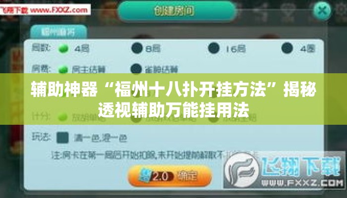辅助神器“福州十八扑开挂方法”揭秘透视辅助万能挂用法