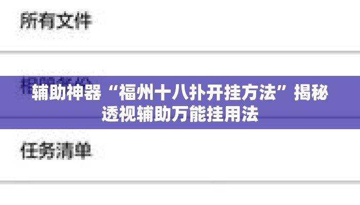 辅助神器“福州十八扑开挂方法	”揭秘透视辅助万能挂用法