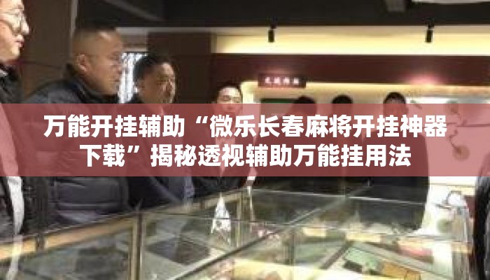 辅助开挂工具“约局互娱能不能开挂”(透视)其实确实有挂 